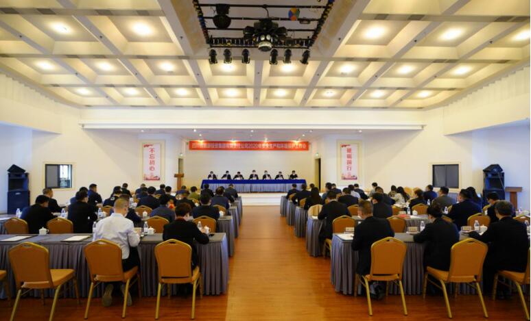 尊龙集团官网集团召开2020年安全出产和环境；すぷ骰