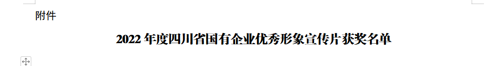 四川省尊龙集团官网集团获2022年度四川省国有企业优良形象宣传片三等奖