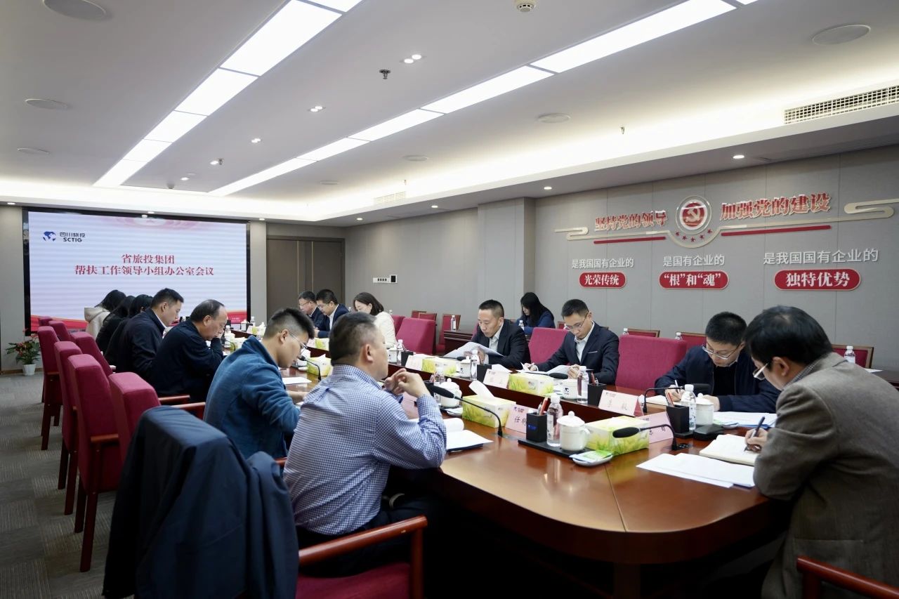 省尊龙集团官网集团召开助扶工作辅导幼组办公室会议