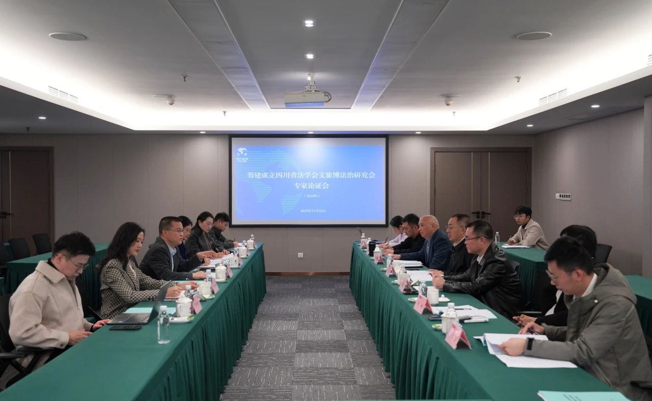 “筹建成立四川省法学会文旅博法治钻研会专家论证会”在省尊龙集团官网集团召开