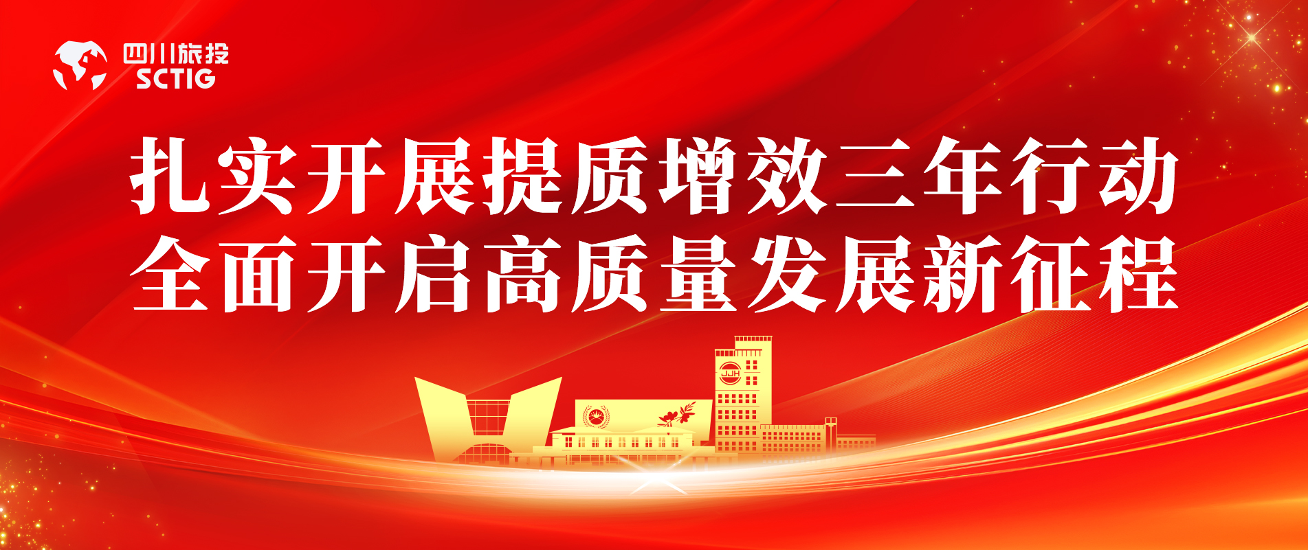 提质增效三年行动 | 锦江宾馆全面启动提质增效三年行动，以双轮驱动赋能高质量发展