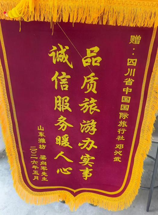 四川国旅诚折服务获赞美，游客千里送锦旗